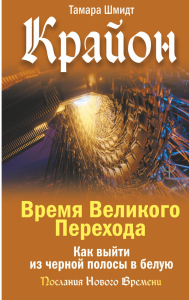 Крайон. Время Великого Перехода. Как выйти из черной полосы в белую. Шмидт Тамара