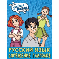 Учебная манга. Русский язык. Спряжение глаголов. Анашина Н.В.