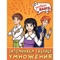 Учебная манга. Математика. Запоминаем таблицу умножения. Анашина Н.В.