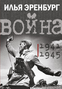 Война. 1941-1945. Эренбург И.Г.