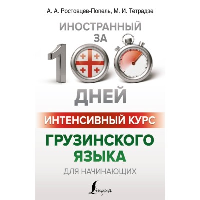 Интенсивный курс грузинского языка для начинающих. Ростовцев-Попель А.А., Тетрадзе М.И.