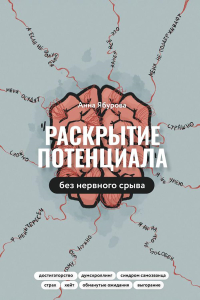 Раскрытие потенциала без нервного срыва. Ябурова А.