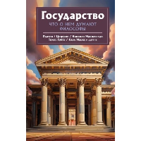 Государство. Что о нем пишут философы. Платон , Макиавелли Н., Гоббс Т.
