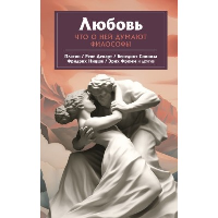 Любовь. Что о ней говорят философы. Платон , Ницше Ф.В., Фромм Э.