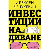 Инвестиции на диване. Основы инвестирования. Чечукевич А.В.