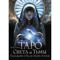 Таро Света и Тьмы. Силы Добра и Зла на твоей стороне. Дамиан Андре