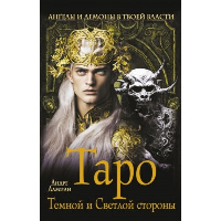 Таро Темной и Светлой стороны. Ангелы и демоны в твоей власти. Дамиан Андре