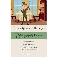 Дядя Динамит. Время пить коктейли. Сэм Стремительный. Вудхаус П.Г.