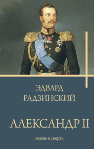 Александр II. Радзинский Э.С