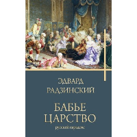 Бабье царство. Радзинский Э.С.