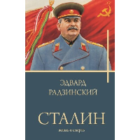 Сталин. Радзинский Э.С.