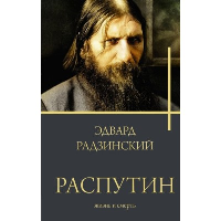 Распутин. Радзинский Э.С.