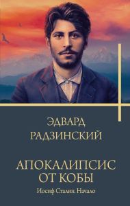 Апокалипсис от Кобы. Иосиф Сталин. Начало. Радзинский Э.С.