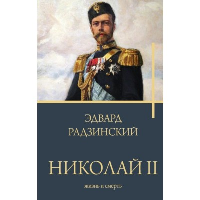 Николай II. Жизнь и смерть. Радзинский Э.С.