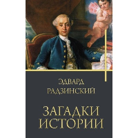 Загадки истории. Радзинский Э.С.