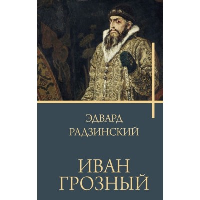 Иван Грозный. Радзинский Э.С.