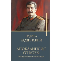 Апокалипсис от Кобы. Иосиф Сталин. Последняя загадка.. Радзинский Э.С.