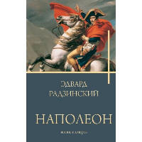 Наполеон. Жизнь и смерть. Радзинский Э.С.