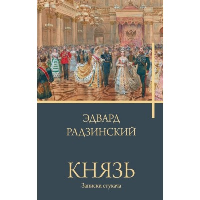 Князь. Записки стукача. Радзинский Э.С.