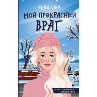 Мой прекрасный враг. Сью Ники