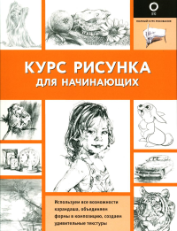 Курс рисунка для начинающих. .