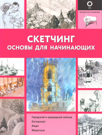 Скетчинг. Основы для начинающих. .