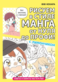 Рисуем в стиле манга от нуля до профи! с Лимончиком. Кохара Ю.