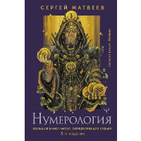 Нумерология. Большая книга чисел, определяющих судьбу. 3-е издание. Матвеев С.А.