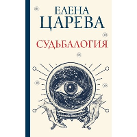 Судьбалогия. Царева Е.А.