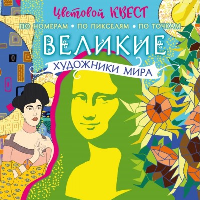 Великие художники мира