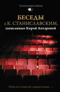 Беседы с К. Станиславским, записанные Корой Антаровой. "Театр есть искусство отражать жизнь...". Станиславский К.С., Антарова К.Е.