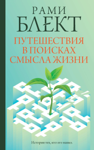 Путешествия в поисках смысла жизни. Блект Рами