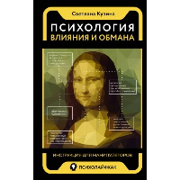 Психология влияния и обмана: инструкция для манипуляторов. Кузина С.В.