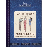 Платья, брюки, комбинезоны. Конструирование и моделирование. Злачевская Г.М.