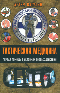 Тактическая медицина. Первая помощь в условиях боевых действий. Катулин А.Н.