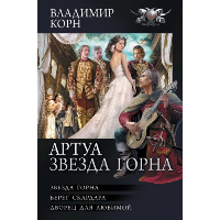 Артуа. Звезда Горна. Корн В.