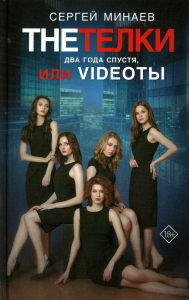 The Тёлки. Два года спустя, или Videotы. Минаев С.