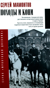 Походы и кони. Воспоминания о гражданской войне. Мамонтов С.И.