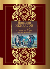 Кому на Руси жить хорошо. Некрасов Н.А.