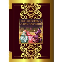 150 известных стихотворений. Ахматова А.А., Есенин С.А., Пушкин А.С.