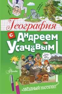 География с Андреем Усачевым. Усачев А.А.