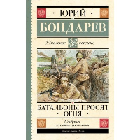 Батальоны просят огня. Бондарев Ю.В.