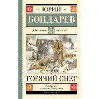 Горячий снег. Бондарев Ю.В.