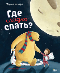 Где сладко спать?. Богаде М.
