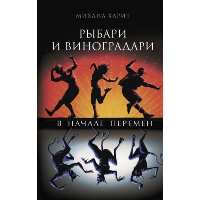 Рыбари и виноградари. В начале перемен. Харит М.Д.