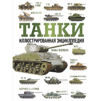 Танки. Иллюстрированная энциклопедия. Дробязко С.И., Хаскью М.