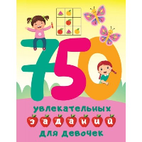 750 увлекательных заданий для девочек. Дмитриева В.Г.