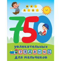 750 увлекательных заданий для мальчиков. Дмитриева В.Г.