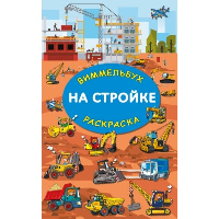 На стройке. Гигантская раскраска. Глотова М.Д.