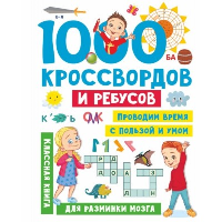 1000 кроссвордов и ребусов. Дмитриева В.Г.